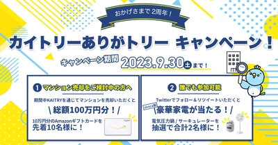 総額100万円分ギフトカードプレゼントなど！マンション売るなら『KAITRY』2周年キャンペーン