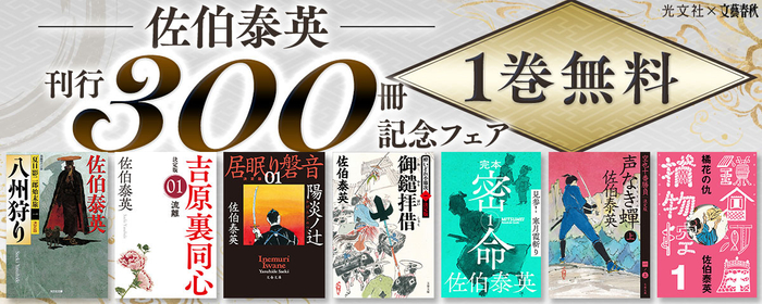 佐伯泰英300冊フェア第1弾