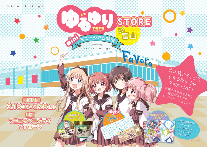 『ゆるゆりストア in 富山』