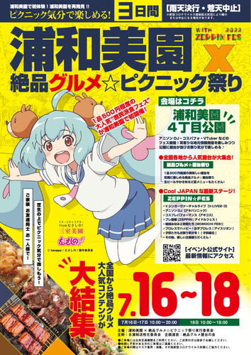 浦和美園&times;絶品グルメ☆ピクニック祭り