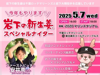 「岩下の新生姜スペシャルナイター」5月7日開催