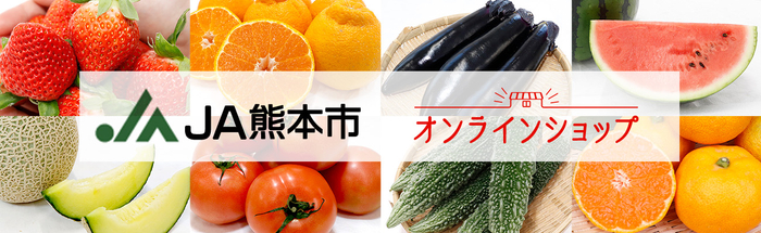 JA熊本市オンラインショップ