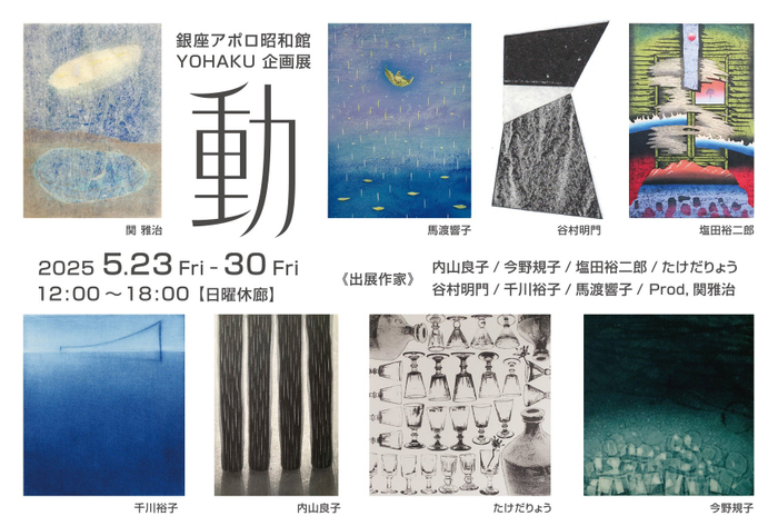 YOHAKU企画展「動」DM