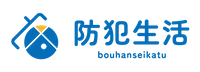 防犯生活