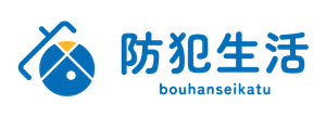 防犯生活