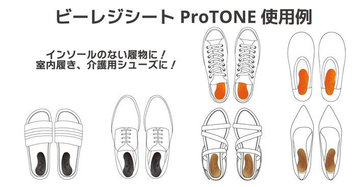 ビーレジシートProTONE使用例