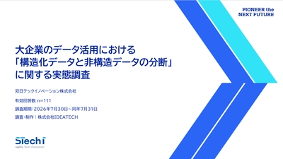 双日テックイノベーション、『大企業のデータ活用実態調査』を公開