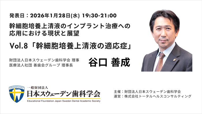 幹細胞培養上清液のインプラント治療への応用における現状と展望 - Vol.8 幹細胞培養上清液の適応症