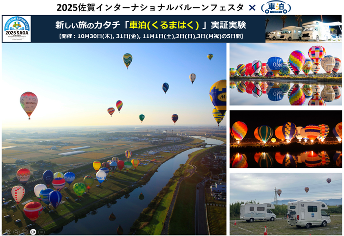 2025佐賀インターナショナルバルーンフェスタ &times; 車泊（くるまはく）