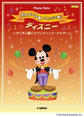 ピアノソロ オルゴール風アレンジで弾く ディズニー