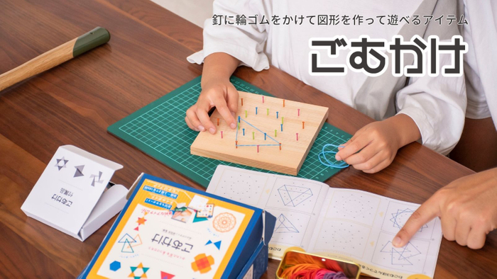 ごむかけ(釘に輪ゴムをかけて図形を作って遊べるアイテム)