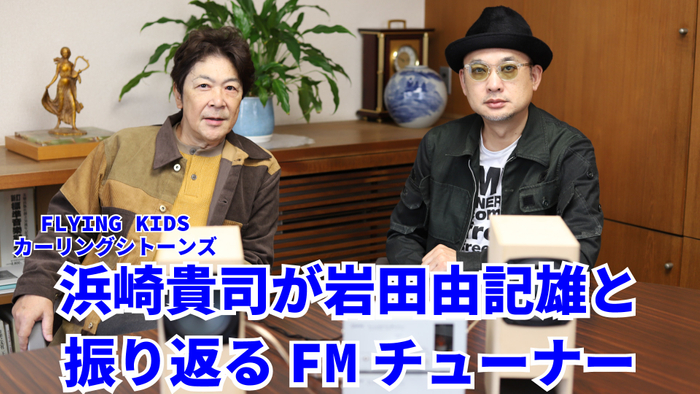FLYING KIDS浜崎貴司さんを迎えた動画も公開中！ https://www.youtube.com/watch?v=p8KKrKTiAys