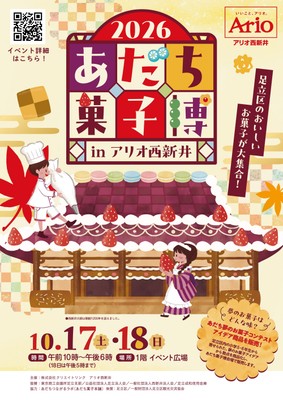 あだち菓子博2026チラシ表
