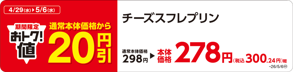 チーズスフレプリン　販促画像