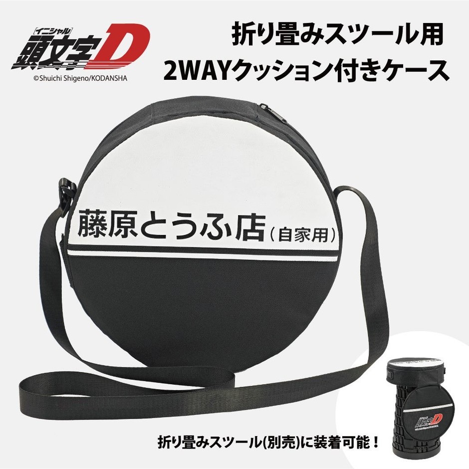 『頭文字D』折り畳みスツールケース