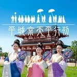 平城京天平行列実行委員会
