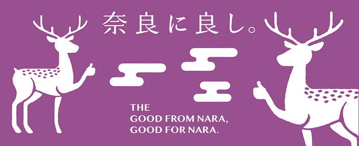 奈良に良し