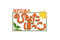 NPO法人ひなたぼっこ