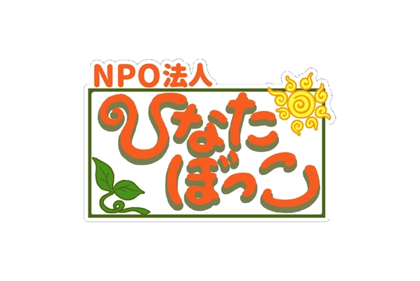 NPO法人ひなたぼっこ