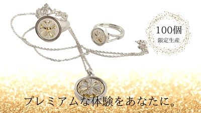 100個限定生産！シリアルナンバー入りのジュエリーが登場！