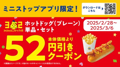 ホットドッグ（プレーン）単品・セット　ミニストップアプリ販促物画像※2（画像はイメージです。）