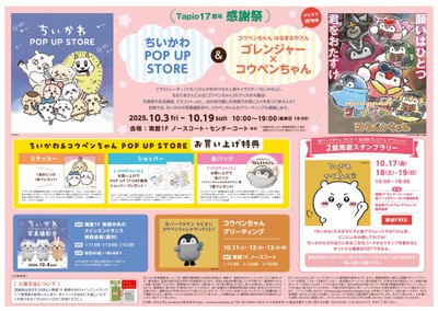 ちいかわ POP UP STORE＆コウペンちゃんはなまるやさん イベント概要