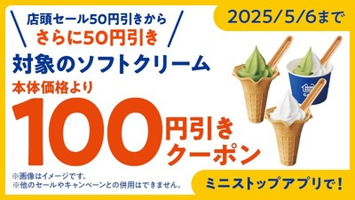 ミニストップアプリクーポンソフトクリーム１００円引き（画像はイメージです。）