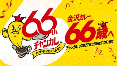 「チャンピオンカレー」は2027年に66歳になります