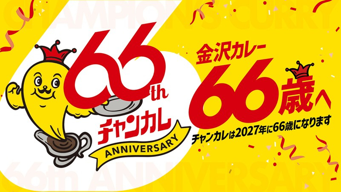 「チャンピオンカレー」は2027年に66歳になります
