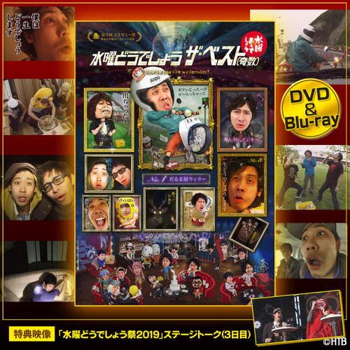水曜どうでしょう第31弾DVD&Blu-ray「ザ・ベスト」(C)HTB
