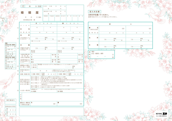 オリジナル婚姻届