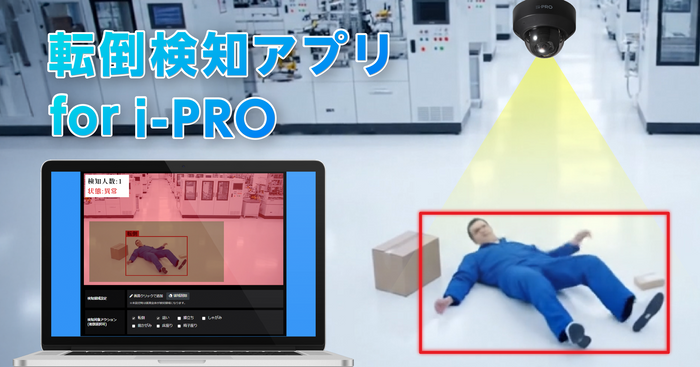  転倒検知アプリ for i-PROアイキャッチ