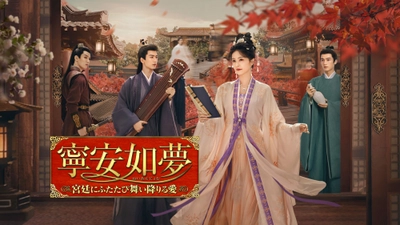 バイ・ルー「招揺」×ジャン・リンホー「蒼蘭訣」
×ワン・シンユエ「美人骨」豪華スター共演！
中国ドラマ「寧安如夢～宮廷にふたたび舞い降りる愛～」　　　　　　　　　　　　　　　　　　　3月24日（火）夕方4時～　BS12 トゥエルビで放送スタート