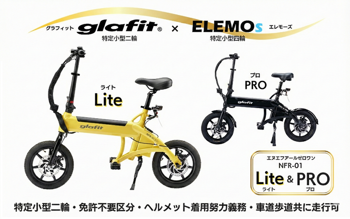 glafit&times;ELEMOs(NFR-01シリーズの取り扱い開始)