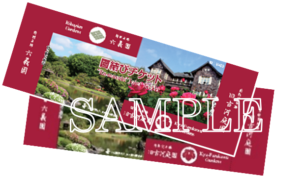 園結びチケットペアセット （イメージ）