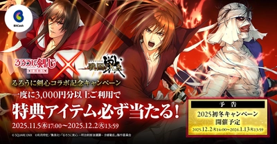 戦国IXA×TVアニメ「るろうに剣心 -明治剣客浪漫譚- 京都動乱」 コラボ記念キャンペーンを11月5日より開始！ ビットキャッシュのご利用でスピードくじがもれなくもらえる！