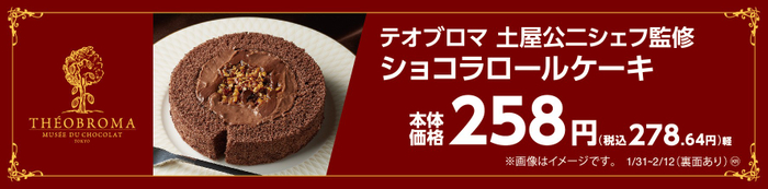 テオブロマ土屋公二シェフ監修  ショコラロールケーキ　イメージ画像