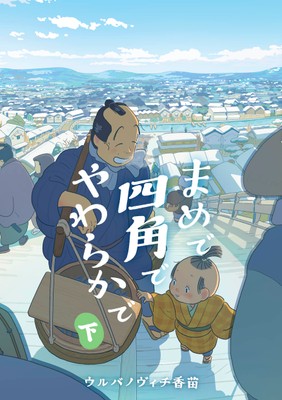 『まめで四角でやわらかで』下巻 書影