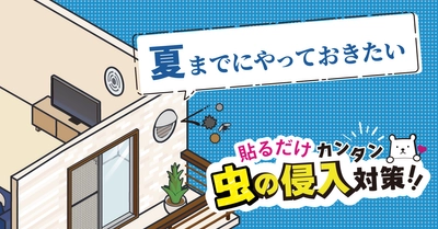 夏前に備える 虫の侵入対策コラムを公開