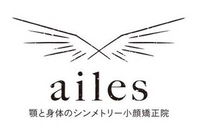 ailesシンメトリー矯正院