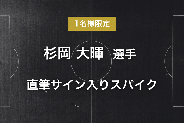 リターン - 杉岡 大暉選手サイン入りスパイク