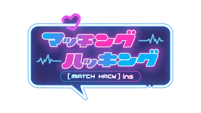 【広島ホームテレビ】婚活マッチングアプリを学べる婚活バラエティ番組を放送します