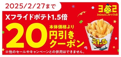 Xフライドポテトアプリクーポン画像※2(画像はイメージです。)
