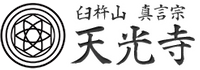 臼杵山 真言宗 総本山 天光寺