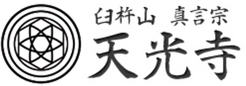 臼杵山 真言宗 総本山 天光寺