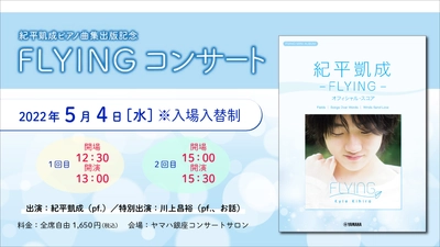 『紀平凱成ピアノ曲集出版記念 FLYING コンサート』 5月4日（水・祝）開催！
