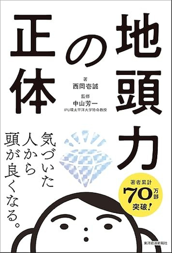 2026/7/10発売『地頭力の正体　気づいた人から頭が良くなる。』（東洋経済新報社）