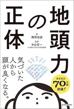 2026/7/10発売『地頭力の正体 気づいた人から頭が良くなる。』(東洋経済新報社)
