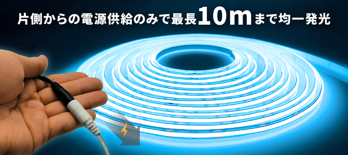 片側電源でムラなく10m点灯