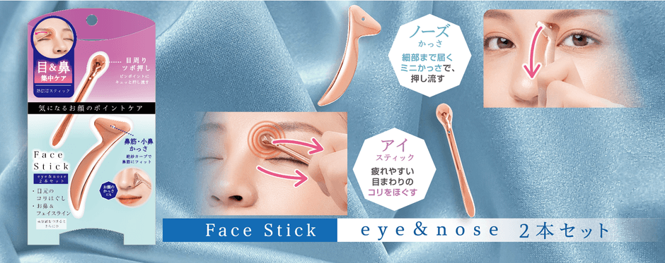〜 「アイ&ノーズ フェイススティック2本セット」11月21日発売 〜